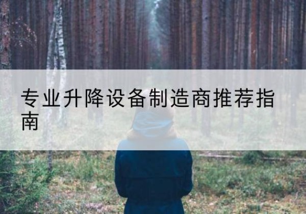 商州电动剪叉升降平台厂家-专业升降设备制造商推荐指南